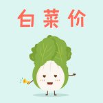 3月9号更新【快爆白菜好价】