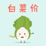 10月1号更新【快爆白菜好价】